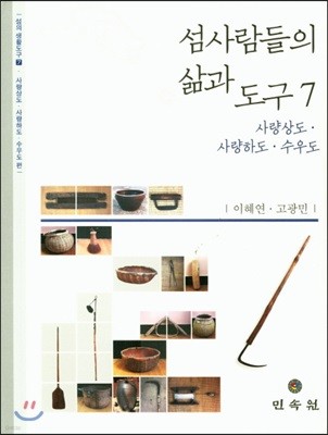 섬사람들의 삶과 도구 7