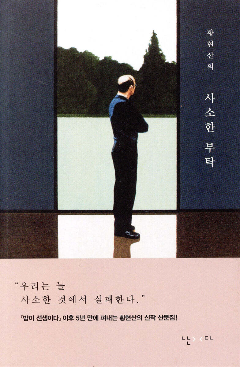 황현산의 사소한 부탁
