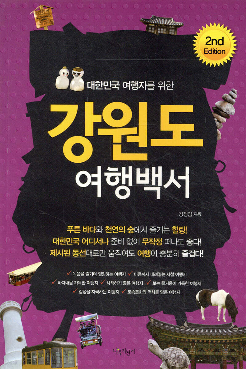 강원도 여행백서
