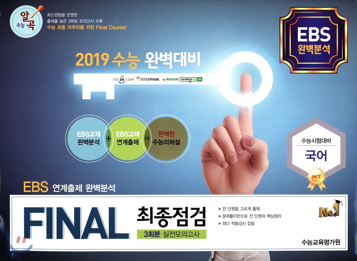 FINAL 최종점검 3회분 실전모의고사 국어 (2018년)