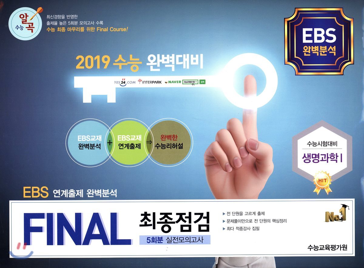 FINAL 최종점검 5회분 실전모의고사 생명과학 1 (2018년)