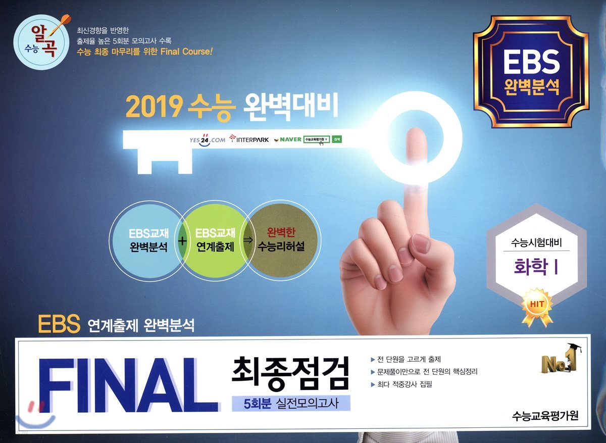 FINAL 최종점검 5회분 실전모의고사 화학 1 (2018년)