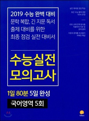 수능실전모의고사 국어영역 5회 (2018년)