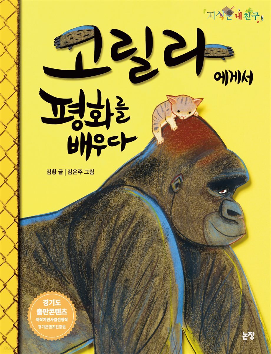 고릴라에게서 평화를 배우다 - 지식은 내 친구 015