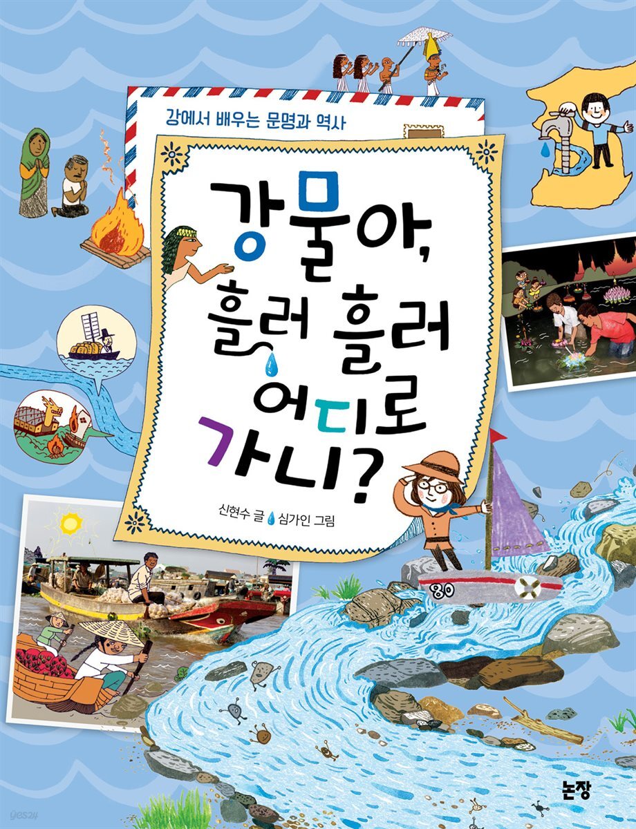 강물아, 흘러 흘러 어디로 가니?