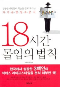 18시간 몰입의 법칙 (자기계발/상품설명참조/2)