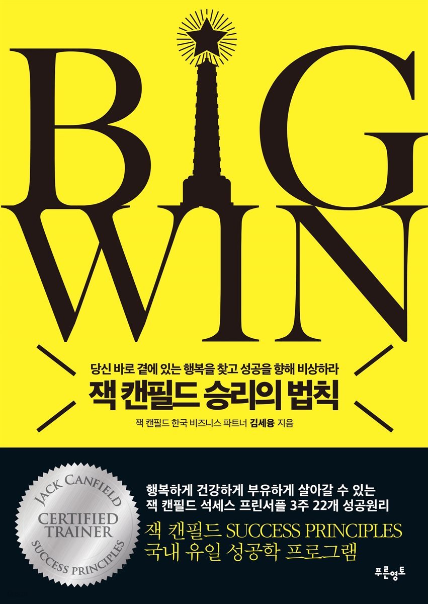 BIG WIN 빅 윈 잭 캔필드 승리의 법칙