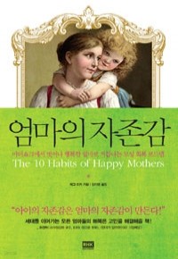 엄마의 자존감 - 마더쇼크에서 벗어나 행복한 엄마로 거듭나는 모성 회복 로드맵 (가정/2)