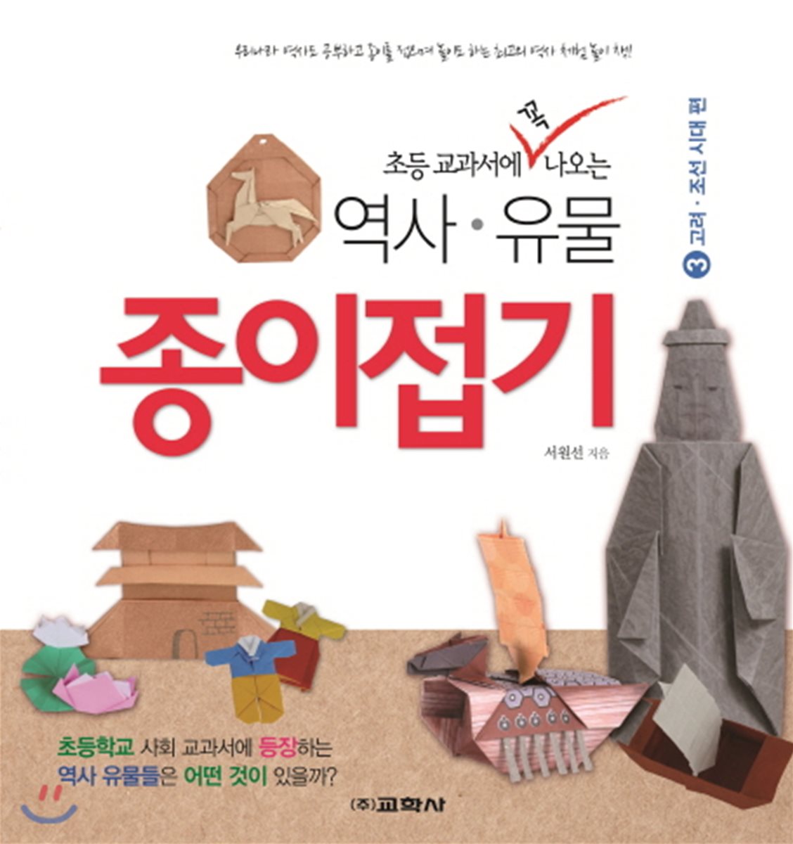 초등학교 교과서에 꼭 나오는 역사·유물 종이접기 3