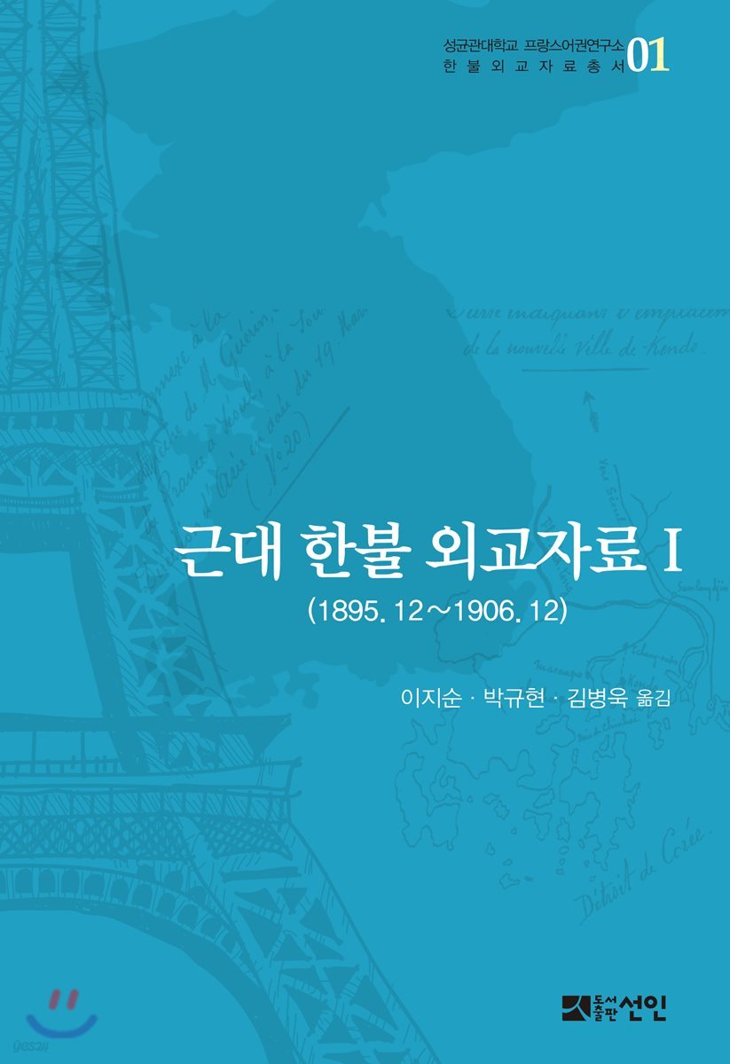 근대 한불 외교자료 1