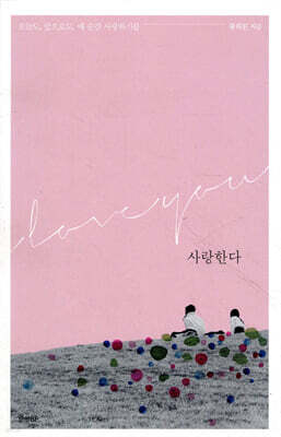 사랑한다