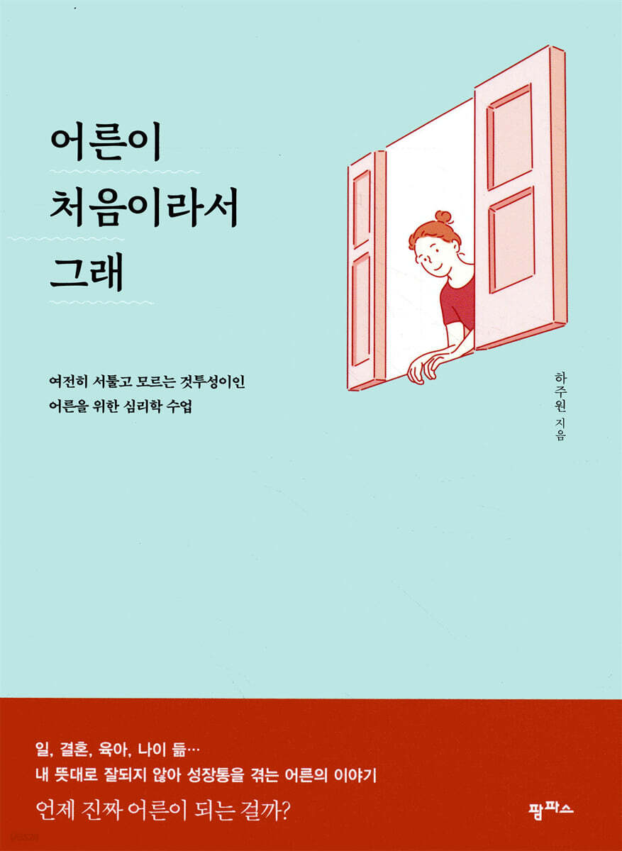 어른이 처음이라서 그래