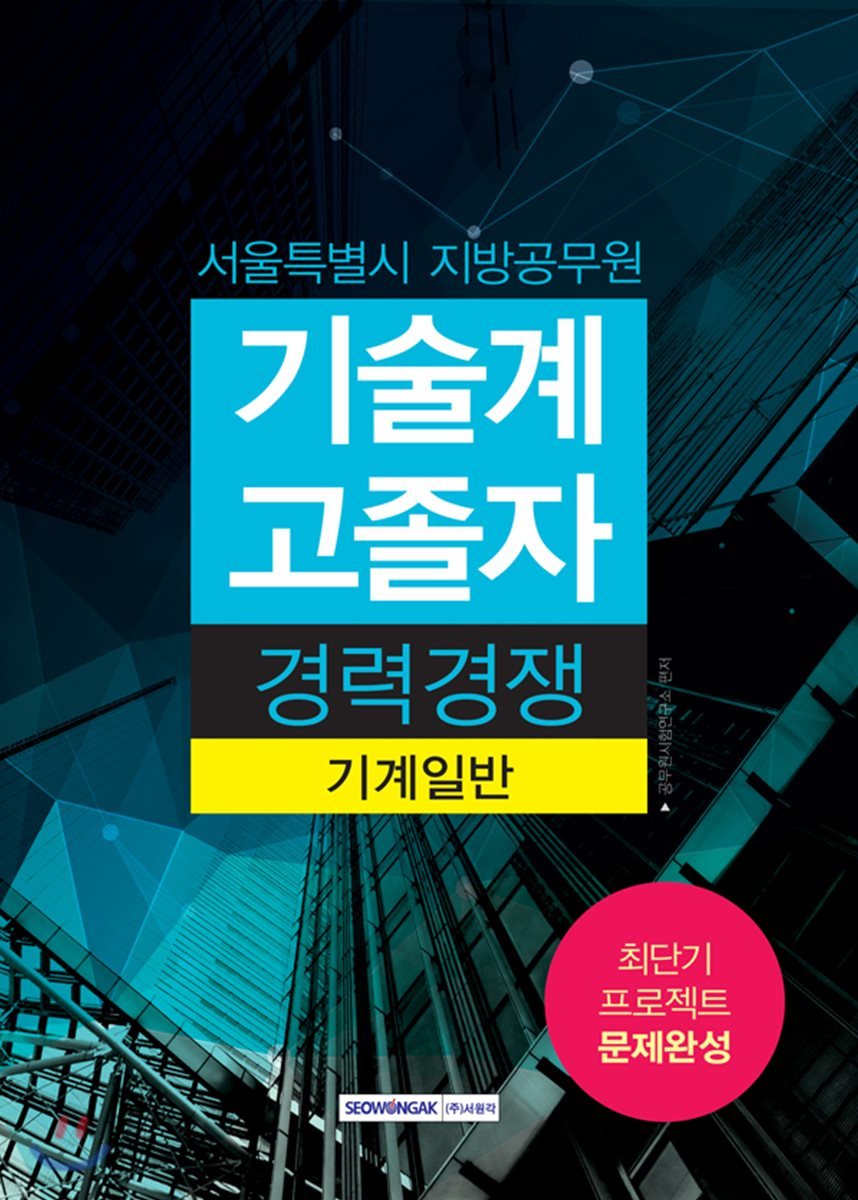 서울특별시 지방공무원 기술계 고졸자 경력경쟁 기계일반