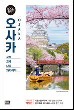 오사카 100배 즐기기 (2018~2019 개정판)