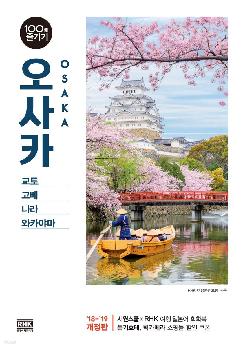 오사카 100배 즐기기 (2018~2019 개정판)