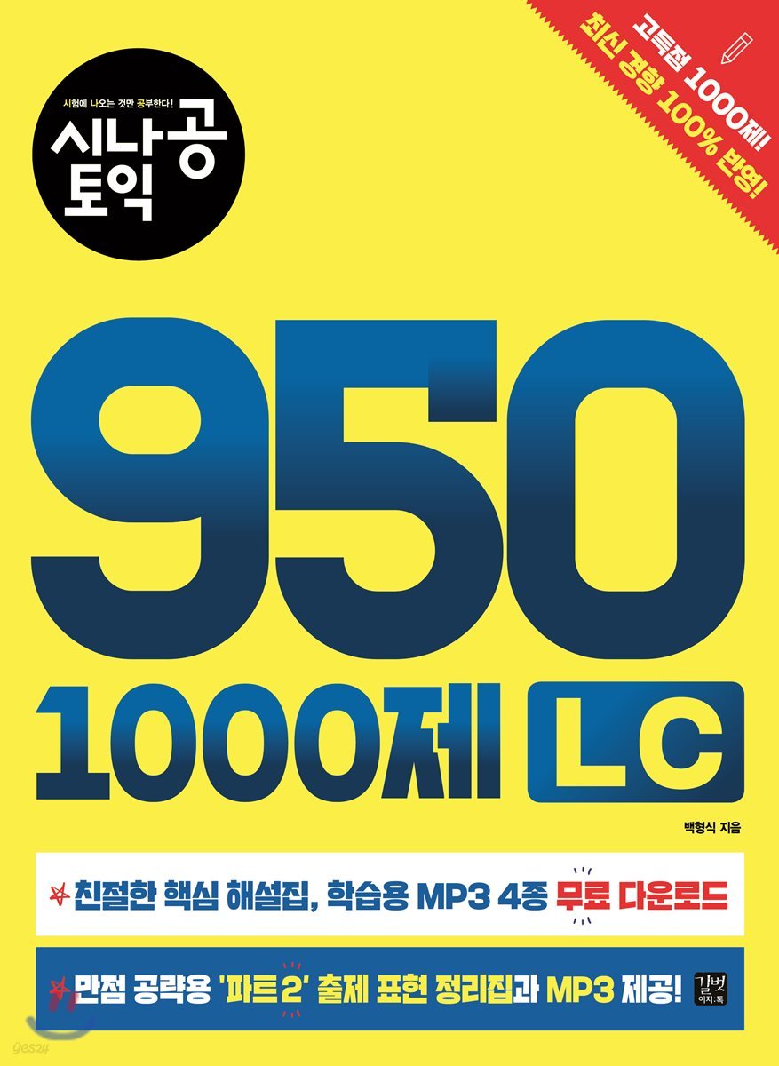시나공 토익 950 1000제 LC