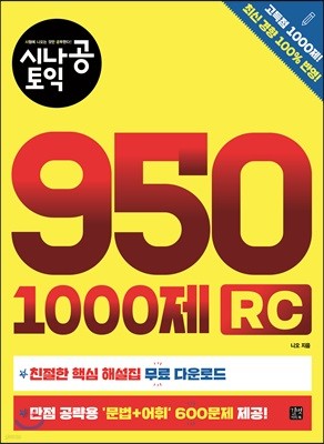 시나공 토익 950 1000제 RC 
