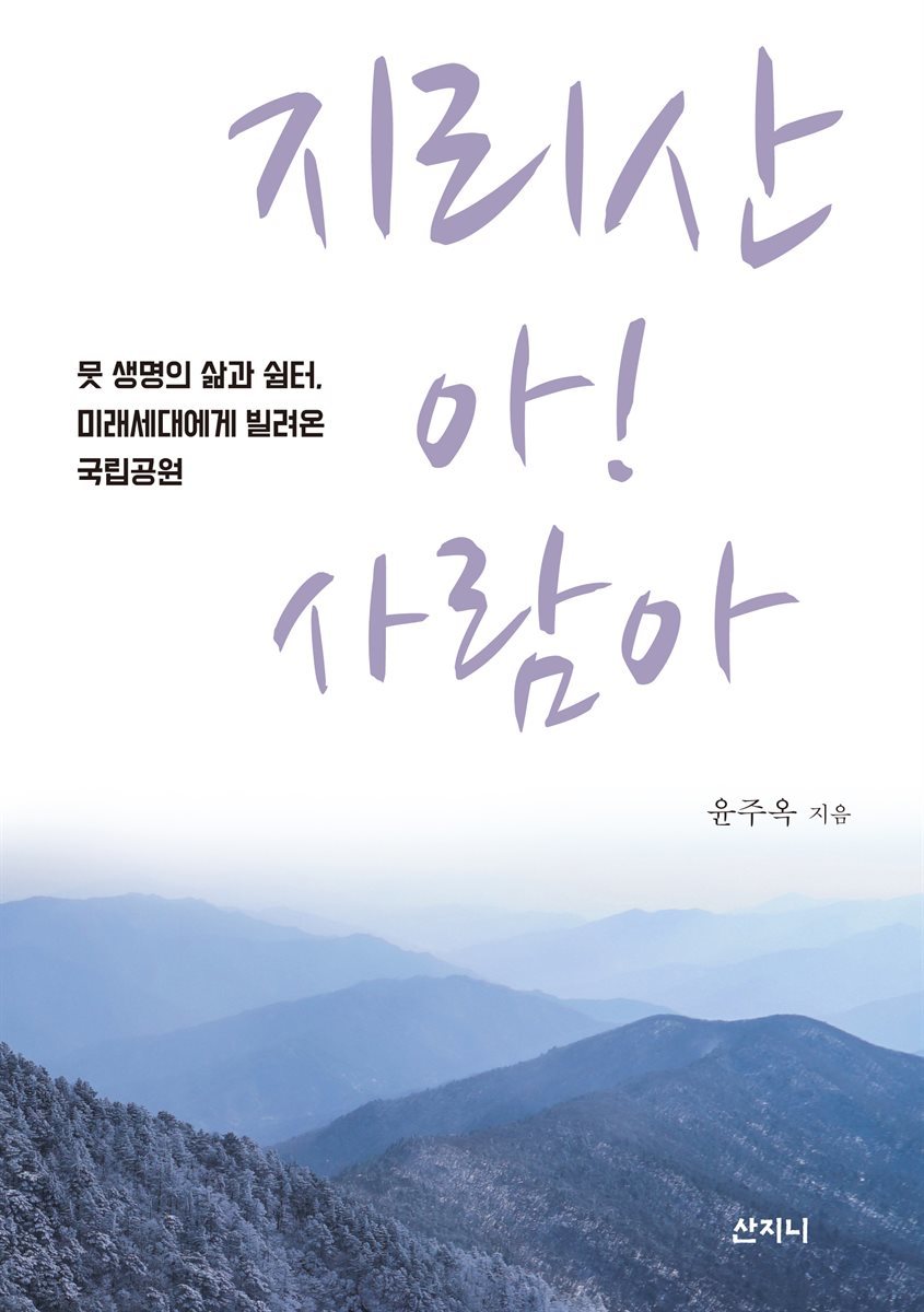 지리산 아! 사람아