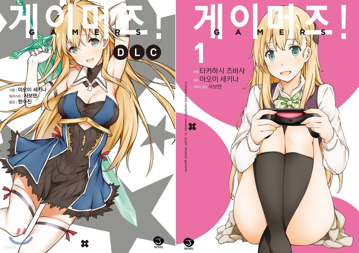 게이머즈! DLC + 코믹 게이머즈! 1 세트