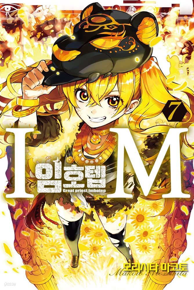 [대여] IM ~임호텝~ 07권