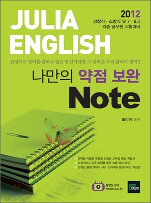 2012 JULIA ENGLISH 나만의 약점보완 Note