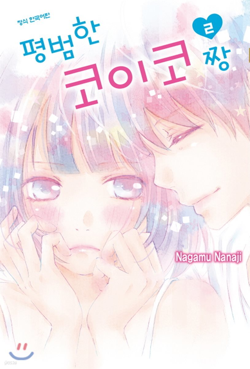 평범한 코이코 짱 2