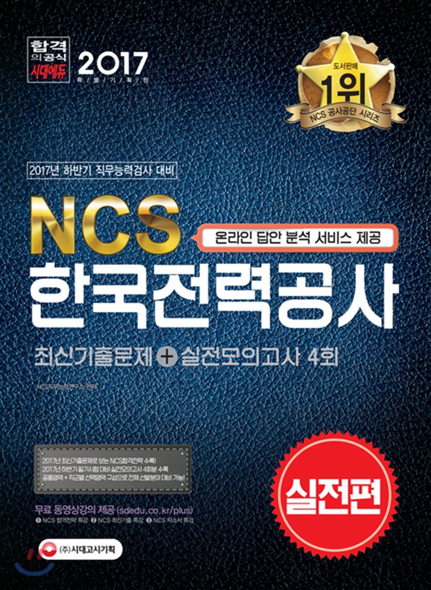 2017 NCS 한국전력공사 최신기출문제 + 실전모의고사 4회 실전편