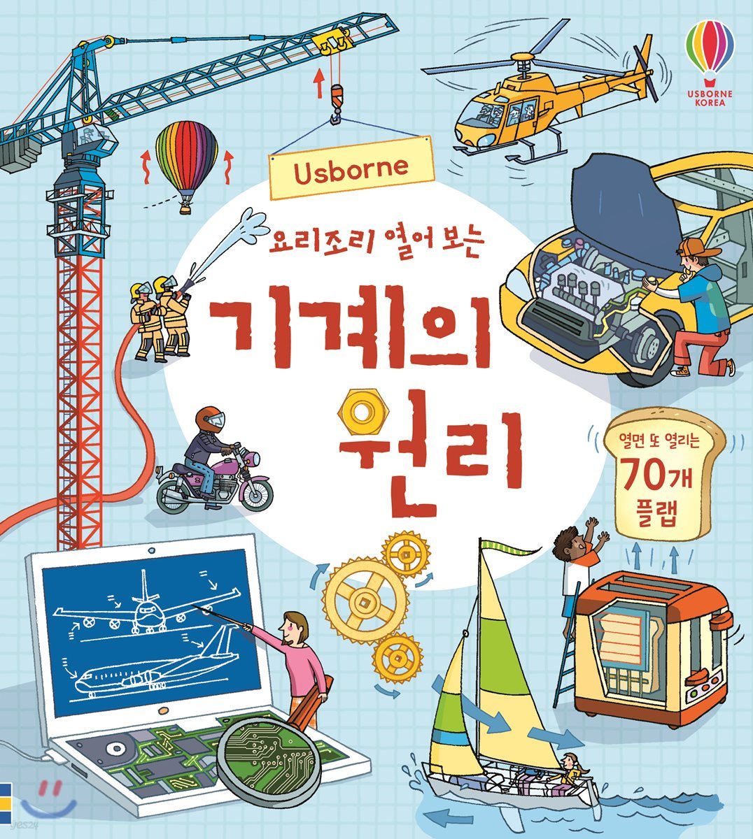 요리조리 열어 보는 기계의 원리