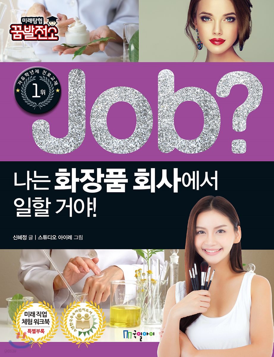 job? 나는 화장품 회사에서 일할 거야!