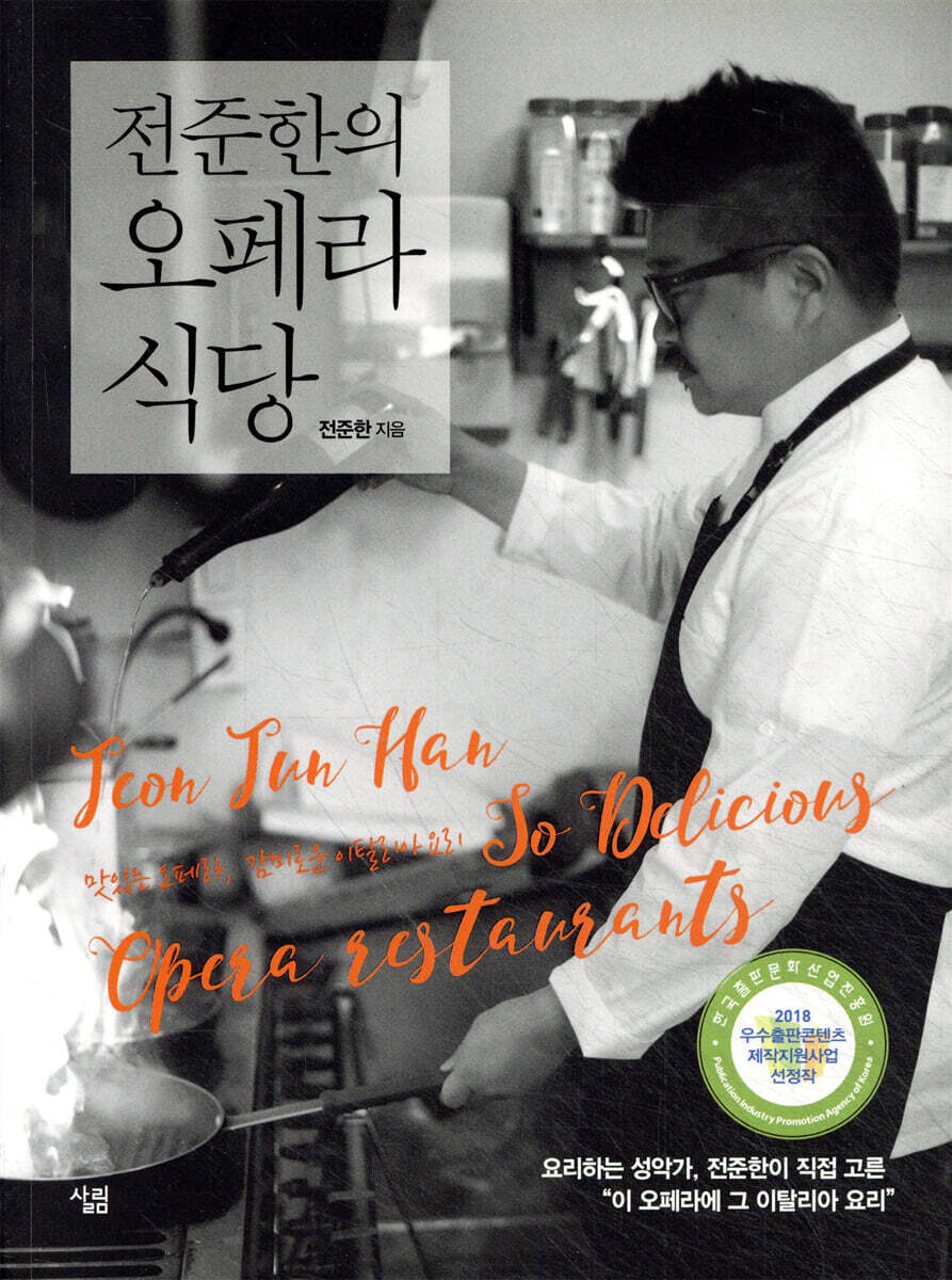전준한의 오페라 식당