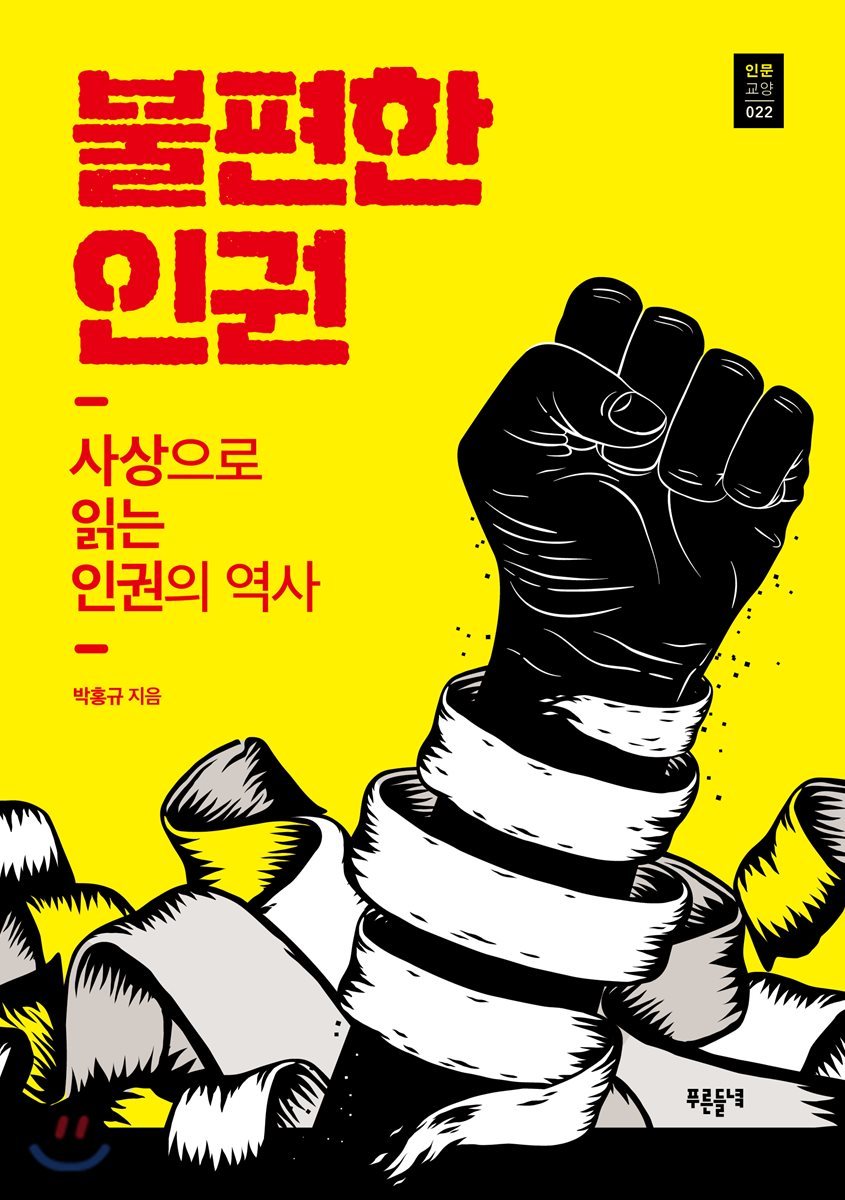 불편한 인권