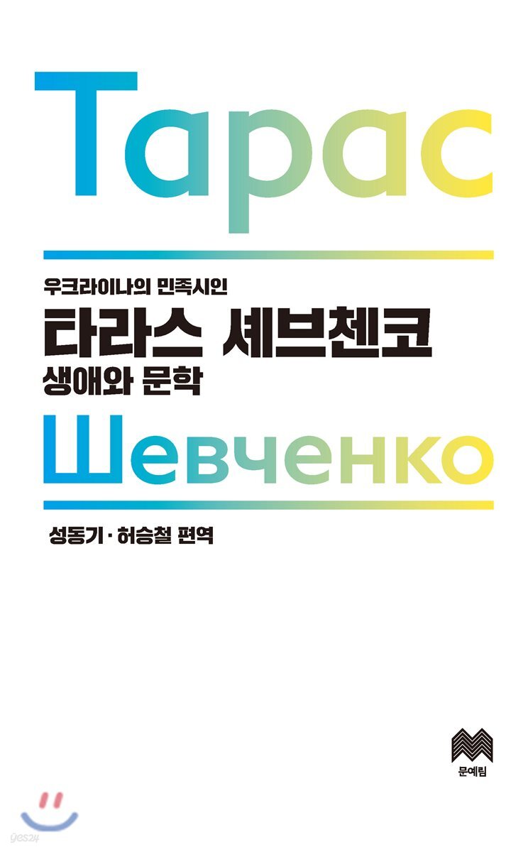 타라스 셰브첸코