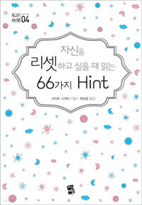 자신을 리셋하고 싶을 때 읽는 66가지 Hint (자기계발/양장/2)