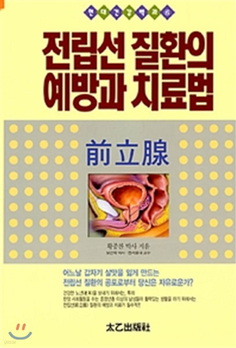 전립선 질환의 예방과 치료법