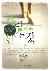 사람으로 산다는 것 (자기계발/2)