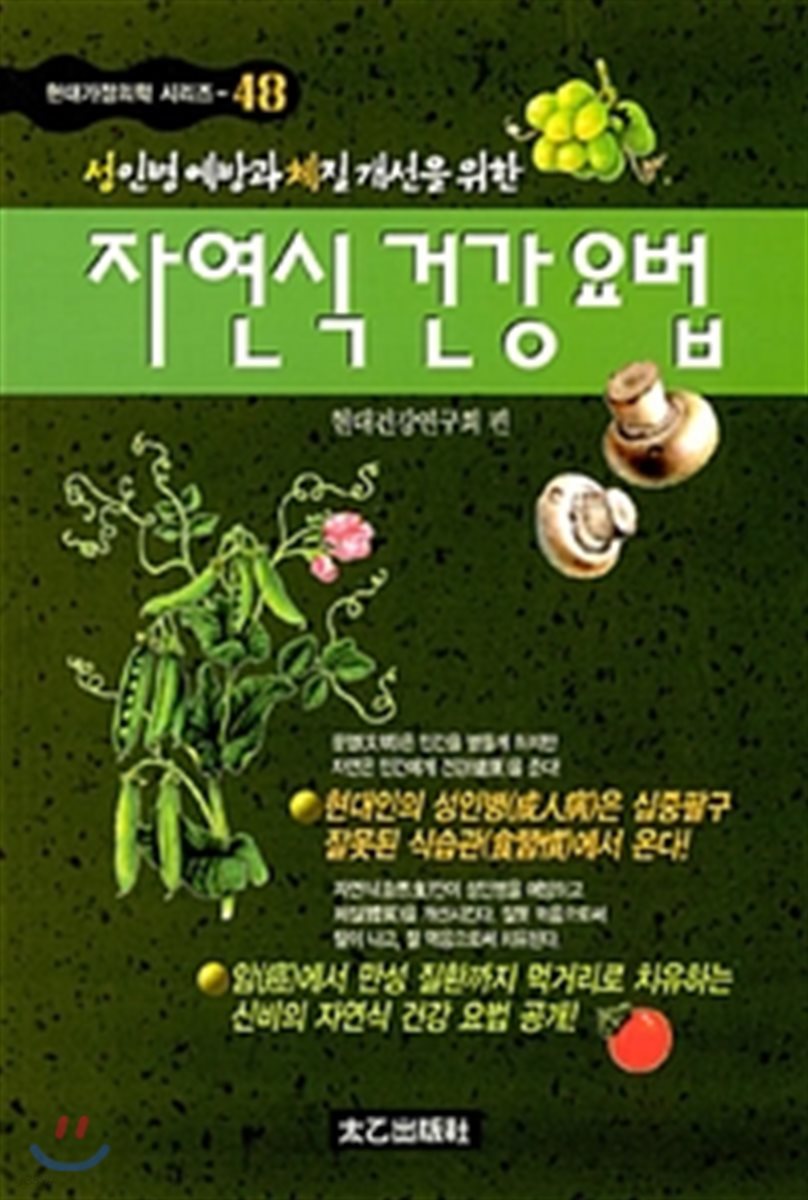 자연식 건강요법