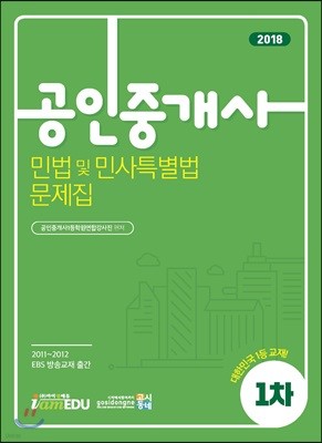 2018 공인중개사 1차 민법 및 민사특별법 문제집