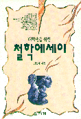 대학생을 위한 철학에세이 (인문/상품설명참조/2)