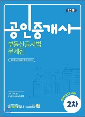 2018 공인중개사 2차 부동산공시법 문제집