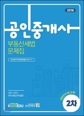 2018 공인중개사 2차 부동산세법 문제집