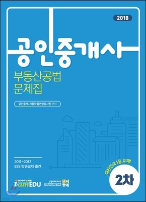 2018 공인중개사 2차 부동산공법 문제집