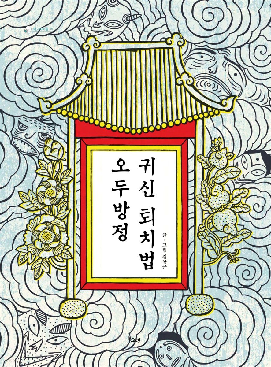 오두방정 귀신 퇴치법 - 책고래마을 19