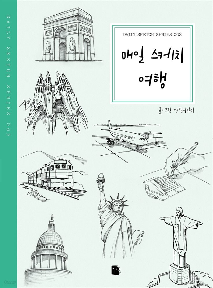 매일 스케치 여행 - Daily Sketch Series 003