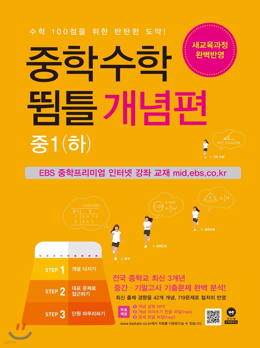 중학수학 뜀틀 개념편 중1(하) (2022년용)