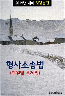 2019년 대비 경찰승진 형사소송법 (단원별 문제집)