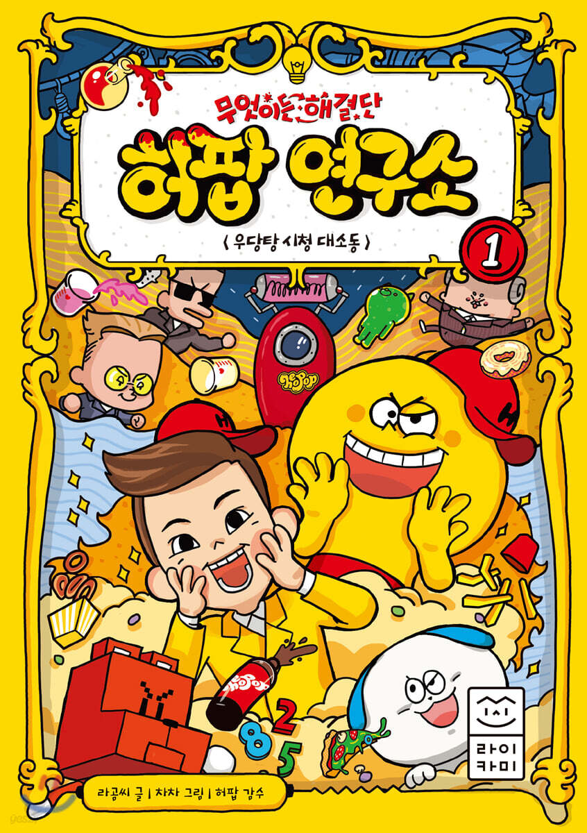 무엇이든 해결단 허팝 연구소 1