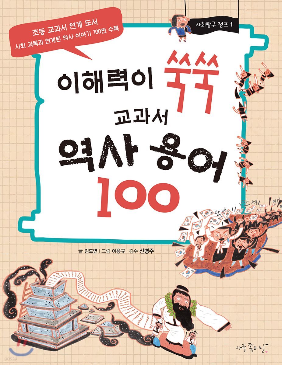 이해력이 쑥쑥 교과서 역사 용어 100