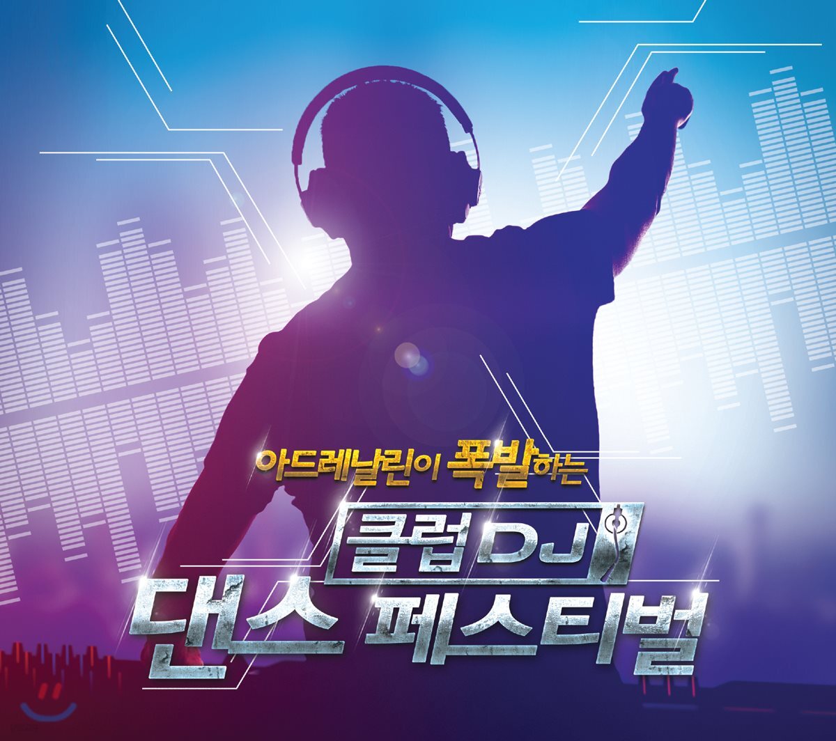 아드레날린이 폭발하는 클럽 DJ 댄스 페스티벌