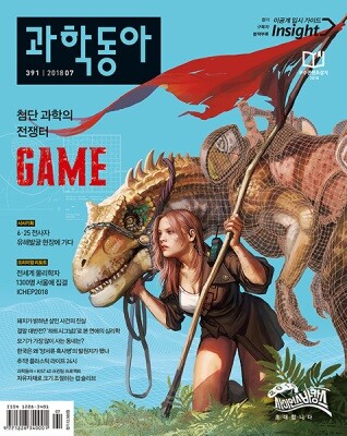 과학동아 (월간) : 7월 [2018]