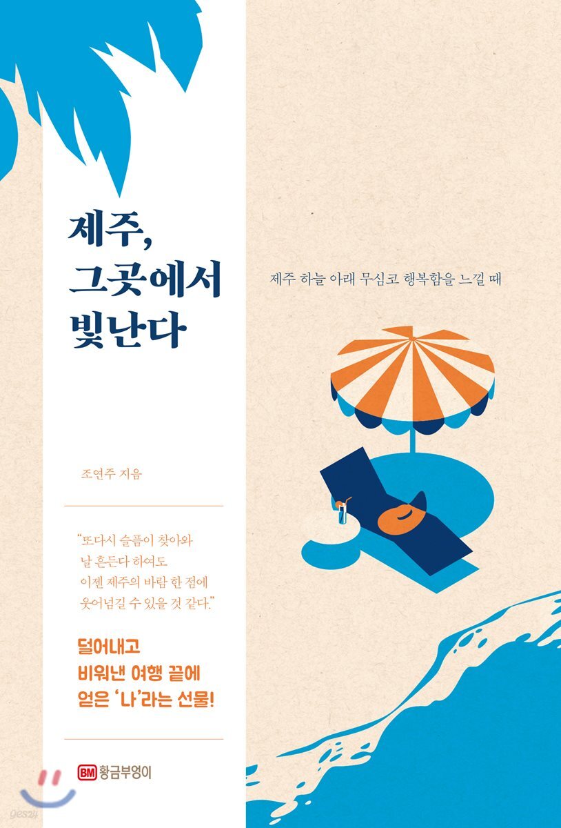 제주, 그곳에서 빛난다
